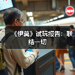 《伊莫》试玩报告:联结一切(图1) 《伊莫》试玩报告:联结一切(图1)