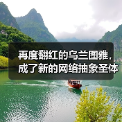 再度翻红的乌兰图雅,成了新的网络抽象圣体(图2) 再度翻红的乌兰图雅,成了新的网络抽象圣体(图2)
