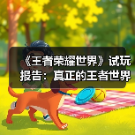 《王者荣耀世界》试玩报告:真正的王者世界(图1) 《王者荣耀世界》试玩报告:真正的王者世界(图1)