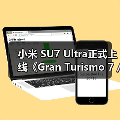 小米 SU7 Ultra正式上线《Gran Turismo 7 / 跑车浪漫旅7》(图1) 小米 SU7 Ultra正式上线《Gran Turismo 7 / 跑车浪漫旅7》(图1)