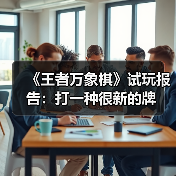 《王者万象棋》试玩报告:打一种很新的牌(图2) 《王者万象棋》试玩报告:打一种很新的牌(图2)