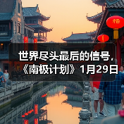 世界尽头最后的信号,《南极计划》1月29日正式发售(图3) 世界尽头最后的信号,《南极计划》1月29日正式发售(图3)