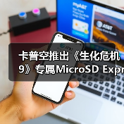 卡普空推出《生化危机9》专属MicroSD Express存储卡(图2) 卡普空推出《生化危机9》专属MicroSD Express存储卡(图2)