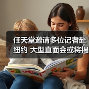 任天堂邀请多位记者赴纽约 大型直面会或将揭晓(图2) 任天堂邀请多位记者赴纽约 大型直面会或将揭晓(图2)