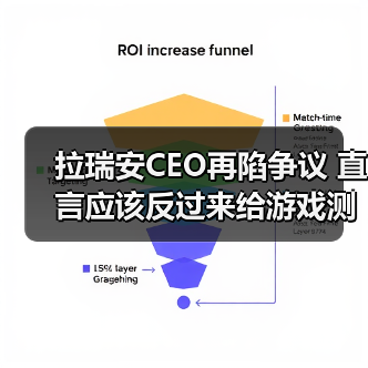 拉瑞安CEO再陷争议 直言应该反过来给游戏测评人打分(图1) 拉瑞安CEO再陷争议 直言应该反过来给游戏测评人打分(图1)