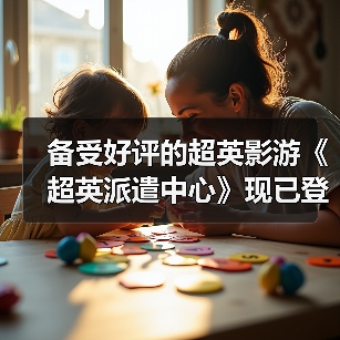 备受好评的超英影游《超英派遣中心》现已登陆Switch！支持Switch 2免费升级（图4）