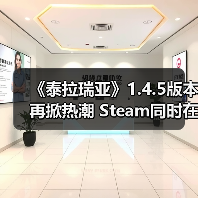 《泰拉瑞亚》1.4.5版本再掀热潮 Steam同时在线玩家骤升超17万(图4) 《泰拉瑞亚》1.4.5版本再掀热潮 Steam同时在线玩家骤升超17万(图4)