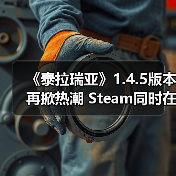 《泰拉瑞亚》1.4.5版本再掀热潮 Steam同时在线玩家骤升超17万(图2) 《泰拉瑞亚》1.4.5版本再掀热潮 Steam同时在线玩家骤升超17万(图2)