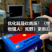 优化就是砍画质！《怪物猎人：荒野》更新后4K变1K负优化（图3）