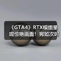 《GTA4》RTX模组呈现惊艳画面!宛如次时代版本(图1) 《GTA4》RTX模组呈现惊艳画面!宛如次时代版本(图1)