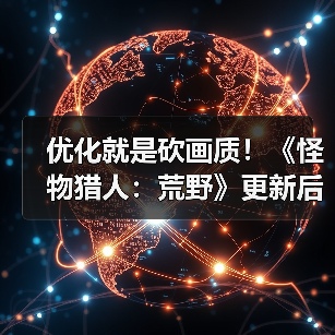 优化就是砍画质！《怪物猎人：荒野》更新后4K变1K负优化（图1）