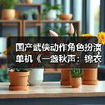 国产武侠动作角色扮演单机《一盏秋声:锦衣卫》发布预告(图2) 国产武侠动作角色扮演单机《一盏秋声:锦衣卫》发布预告(图2)