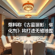 爆料称《古墓丽影:催化剂》将打造无缝地图开放世界(图1) 爆料称《古墓丽影:催化剂》将打造无缝地图开放世界(图1)