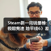 Steam新一周销量榜:《极限竞速 地平线6》差点登顶（图2）