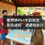 索尼给PS4主机发送“系统通知”邀请玩家升级至PS5(图2) 索尼给PS4主机发送“系统通知”邀请玩家升级至PS5(图2)