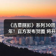 《古墓丽影》系列30周年!官方发布贺图 将开启纪念活动(图4) 《古墓丽影》系列30周年!官方发布贺图 将开启纪念活动(图4)