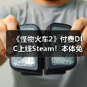 《怪物火车2》付费DLC上线Steam！本体免费大更新（图2）