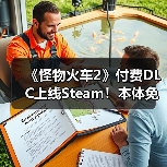 《怪物火车2》付费DLC上线Steam！本体免费大更新（图1）