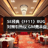 SE经典《FF11》BUG对策引热议 GM竟亲自出马巡图处理(图1) SE经典《FF11》BUG对策引热议 GM竟亲自出马巡图处理(图1)