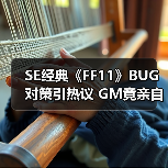 SE经典《FF11》BUG对策引热议 GM竟亲自出马巡图处理(图2) SE经典《FF11》BUG对策引热议 GM竟亲自出马巡图处理(图2)
