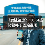 《罪域征途》1.0.5f热修复补丁回滚说明(图2) 《罪域征途》1.0.5f热修复补丁回滚说明(图2)