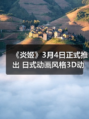 《炎姬》3月4日正式推出 日式动画风格3D动作(图2) 《炎姬》3月4日正式推出 日式动画风格3D动作(图2)