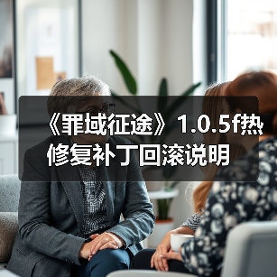 《罪域征途》1.0.5f热修复补丁回滚说明(图1) 《罪域征途》1.0.5f热修复补丁回滚说明(图1)