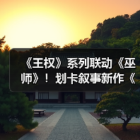 《王权》系列联动《巫师》!划卡叙事新作《王权:巫师》2月25日(太平洋时间)登陆PC与移动端(图4) 《王权》系列联动《巫师》!划卡叙事新作《王权:巫师》2月25日(太平洋时间)登陆PC与移动端(图4)