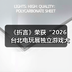 《折言》荣获“2026 台北电玩展独立游戏大奖”年度大奖!(图1) 《折言》荣获“2026 台北电玩展独立游戏大奖”年度大奖!(图1)