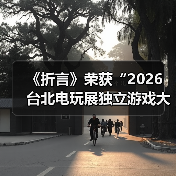 《折言》荣获“2026 台北电玩展独立游戏大奖”年度大奖!(图3) 《折言》荣获“2026 台北电玩展独立游戏大奖”年度大奖!(图3)