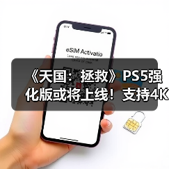 《天国：拯救》PS5强化版或将上线！支持4K高帧率（图3）