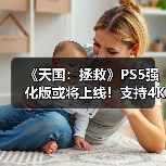 《天国：拯救》PS5强化版或将上线！支持4K高帧率（图1）