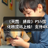 《天国：拯救》PS5强化版或将上线！支持4K高帧率（图2）