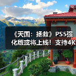 《天国：拯救》PS5强化版或将上线！支持4K高帧率（图4）