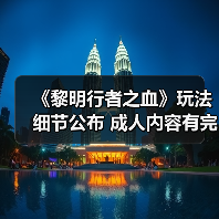 《黎明行者之血》玩法细节公布 成人内容有完整过场动画(图3) 《黎明行者之血》玩法细节公布 成人内容有完整过场动画(图3)