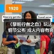 《黎明行者之血》玩法细节公布 成人内容有完整过场动画(图2) 《黎明行者之血》玩法细节公布 成人内容有完整过场动画(图2)