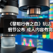 《黎明行者之血》玩法细节公布 成人内容有完整过场动画(图4) 《黎明行者之血》玩法细节公布 成人内容有完整过场动画(图4)