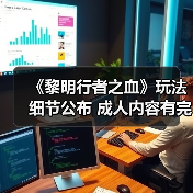 《黎明行者之血》玩法细节公布 成人内容有完整过场动画(图1) 《黎明行者之血》玩法细节公布 成人内容有完整过场动画(图1)