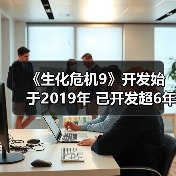 《生化危机9》开发始于2019年 已开发超6年(图4) 《生化危机9》开发始于2019年 已开发超6年(图4)