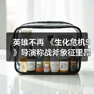 英雄不再 《生化危机9》导演称战斧象征里昂内心黑暗（图3）