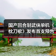 国产回合制武侠单机《枕刀歌》发布首支预告片(图2) 国产回合制武侠单机《枕刀歌》发布首支预告片(图2)