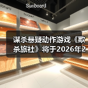 谋杀悬疑动作游戏《欺杀旅社》将于2026年2月13日开启抢先体验(图4) 谋杀悬疑动作游戏《欺杀旅社》将于2026年2月13日开启抢先体验(图4)