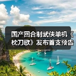 国产回合制武侠单机《枕刀歌》发布首支预告片(图1) 国产回合制武侠单机《枕刀歌》发布首支预告片(图1)