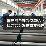 国产回合制武侠单机《枕刀歌》发布首支预告片(图4) 国产回合制武侠单机《枕刀歌》发布首支预告片(图4)