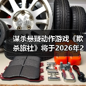 谋杀悬疑动作游戏《欺杀旅社》将于2026年2月13日开启抢先体验(图2) 谋杀悬疑动作游戏《欺杀旅社》将于2026年2月13日开启抢先体验(图2)
