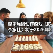 谋杀悬疑动作游戏《欺杀旅社》将于2026年2月13日开启抢先体验(图1) 谋杀悬疑动作游戏《欺杀旅社》将于2026年2月13日开启抢先体验(图1)