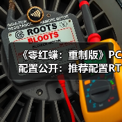 《零红蝶:重制版》PC配置公开:推荐配置RTX2060 1080p/30帧(图1) 《零红蝶:重制版》PC配置公开:推荐配置RTX2060 1080p/30帧(图1)