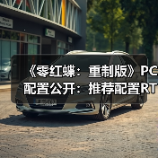 《零红蝶:重制版》PC配置公开:推荐配置RTX2060 1080p/30帧(图2) 《零红蝶:重制版》PC配置公开:推荐配置RTX2060 1080p/30帧(图2)