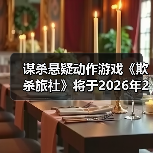 谋杀悬疑动作游戏《欺杀旅社》将于2026年2月13日开启抢先体验(图3) 谋杀悬疑动作游戏《欺杀旅社》将于2026年2月13日开启抢先体验(图3)