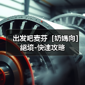 出发吧麦芬［奶媽向］絕境-快速攻略（图2）